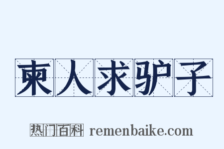 柬人求驴子是什么意思的图片